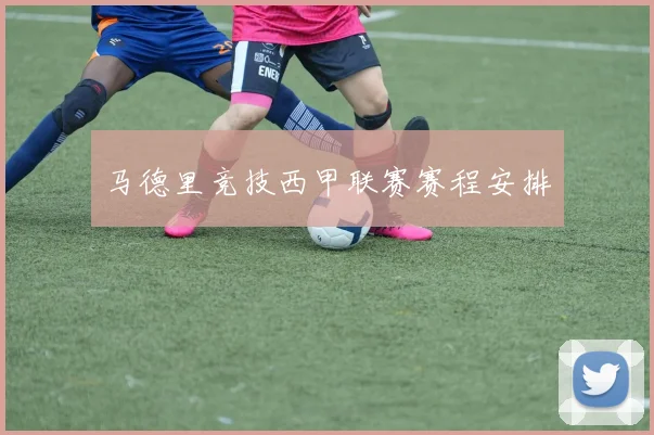 马德里竞技西甲联赛赛程安排