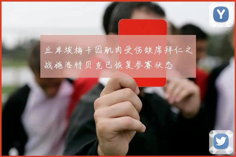 丘库埃梅卡因肌肉受伤缺席拜仁之战施洛特贝克已恢复参赛状态