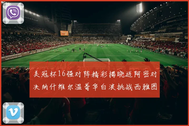 美冠杯16强对阵精彩揭晓迈阿密对决纳什维尔温哥华白浪挑战西雅图海湾人