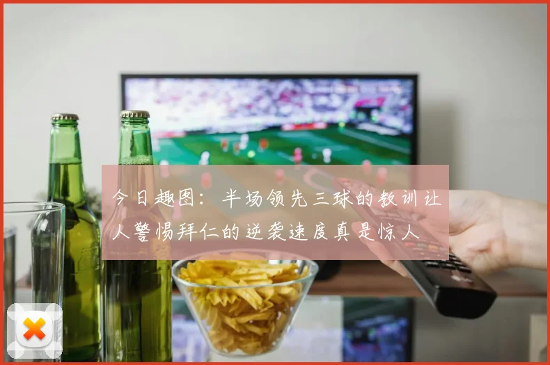今日趣图：半场领先三球的教训让人警惕拜仁的逆袭速度真是惊人