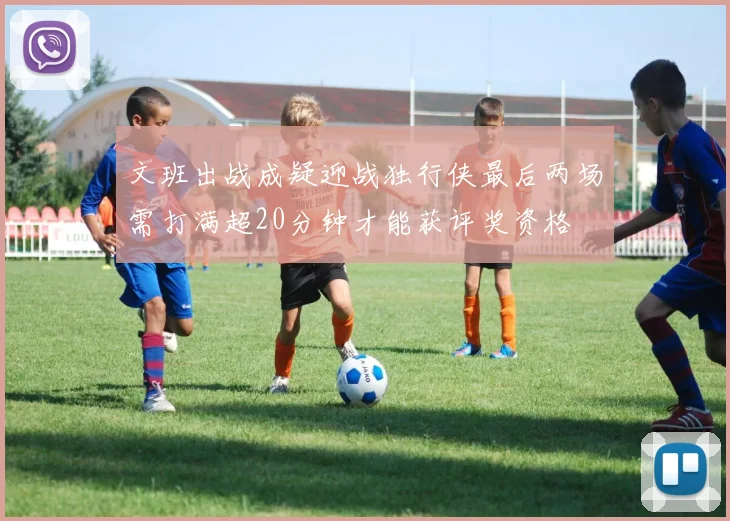 文班出战成疑迎战独行侠最后两场需打满超20分钟才能获评奖资格