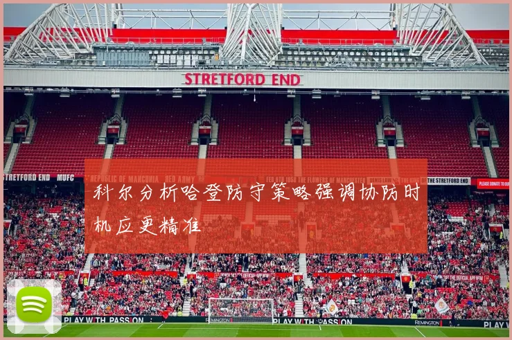 科尔分析哈登防守策略强调协防时机应更精准