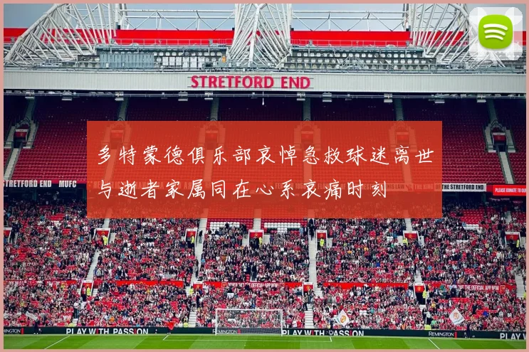 多特蒙德俱乐部哀悼急救球迷离世与逝者家属同在心系哀痛时刻