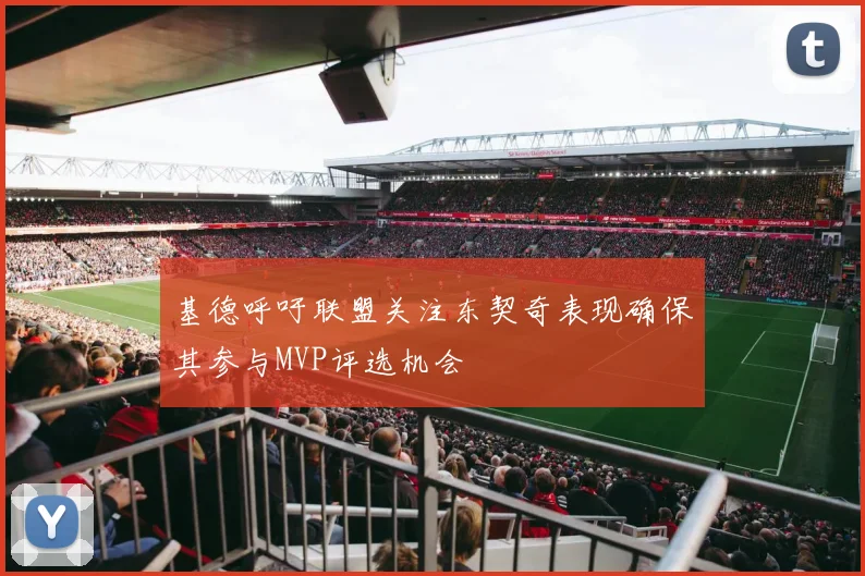 基德呼吁联盟关注东契奇表现确保其参与MVP评选机会