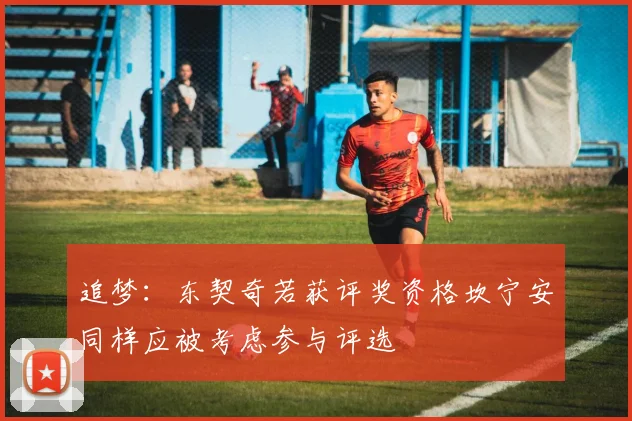 追梦：东契奇若获评奖资格坎宁安同样应被考虑参与评选