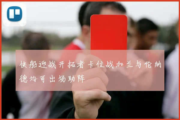 快船迎战开拓者卡位战加兰与伦纳德均可出场助阵