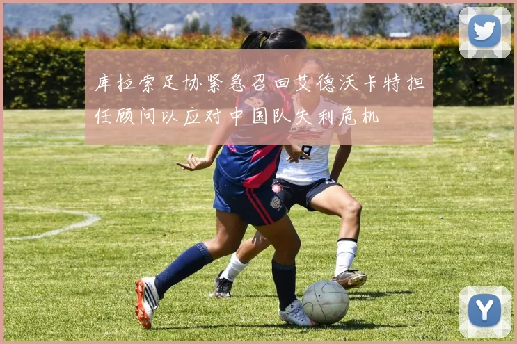 库拉索足协紧急召回艾德沃卡特担任顾问以应对中国队失利危机
