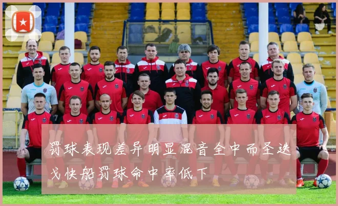 罚球表现差异明显混音全中而圣迭戈快船罚球命中率低下